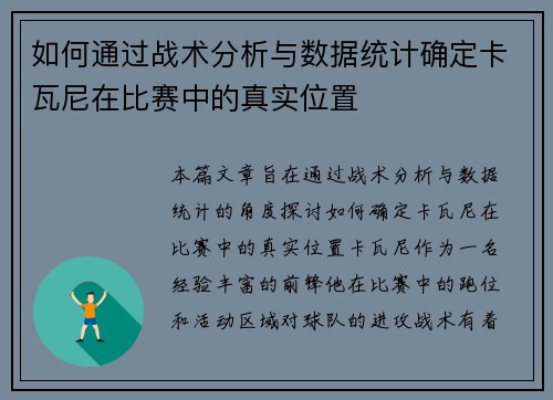 如何通过战术分析与数据统计确定卡瓦尼在比赛中的真实位置 如何通过战术分析与数据统计确定卡瓦尼在比赛中的真实位置