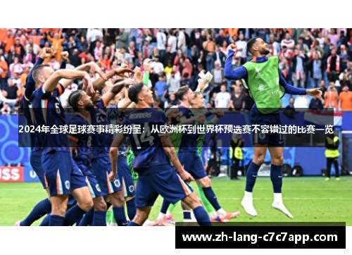 2024年全球足球赛事精彩纷呈:从欧洲杯到世界杯预选赛不容错过的比赛一览 2024年全球足球赛事精彩纷呈:从欧洲杯到世界杯预选赛不容错过的比赛一览