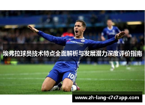 埃弗拉球员技术特点全面解析与发展潜力深度评价指南