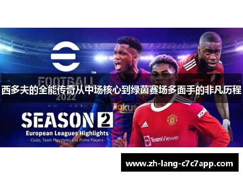 西多夫的全能传奇从中场核心到绿茵赛场多面手的非凡历程