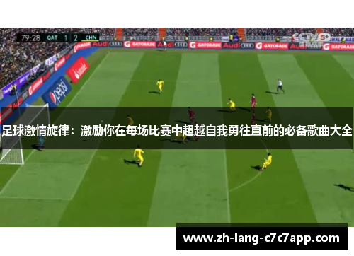 足球激情旋律：激励你在每场比赛中超越自我勇往直前的必备歌曲大全