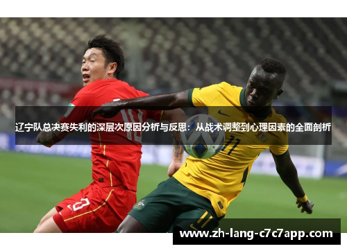 辽宁队总决赛失利的深层次原因分析与反思:从战术调整到心理因素的全面剖析 辽宁队总决赛失利的深层次原因分析与反思:从战术调整到心理因素的全面剖析