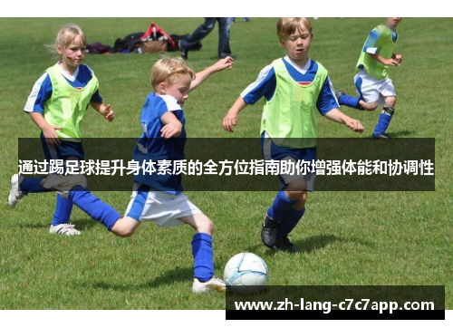 通过踢足球提升身体素质的全方位指南助你增强体能和协调性 通过踢足球提升身体素质的全方位指南助你增强体能和协调性