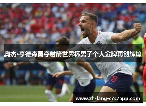 奥杰·亨德森勇夺射箭世界杯男子个人金牌再创辉煌