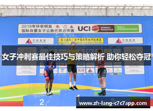 女子冲刺赛最佳技巧与策略解析 助你轻松夺冠 女子冲刺赛最佳技巧与策略解析 助你轻松夺冠