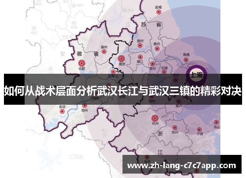 如何从战术层面分析武汉长江与武汉三镇的精彩对决 如何从战术层面分析武汉长江与武汉三镇的精彩对决