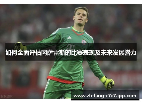 如何全面评估冈萨雷斯的比赛表现及未来发展潜力 如何全面评估冈萨雷斯的比赛表现及未来发展潜力