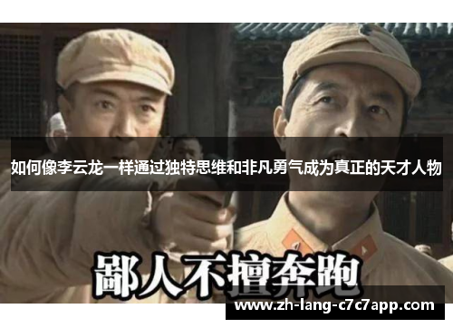 如何像李云龙一样通过独特思维和非凡勇气成为真正的天才人物