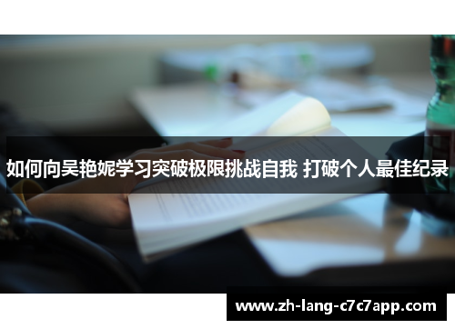 如何向吴艳妮学习突破极限挑战自我 打破个人最佳纪录