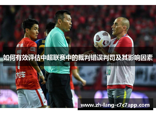 如何有效评估中超联赛中的裁判错误判罚及其影响因素