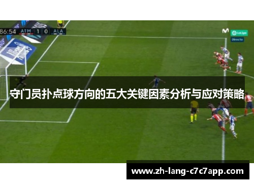 守门员扑点球方向的五大关键因素分析与应对策略