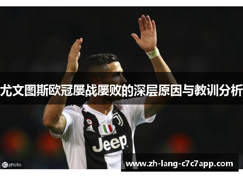 尤文图斯欧冠屡战屡败的深层原因与教训分析 尤文图斯欧冠屡战屡败的深层原因与教训分析