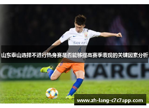 山东泰山选择不进行热身赛是否能够提高赛季表现的关键因素分析