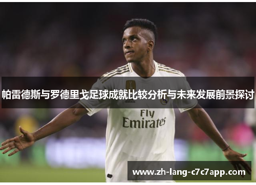 帕雷德斯与罗德里戈足球成就比较分析与未来发展前景探讨