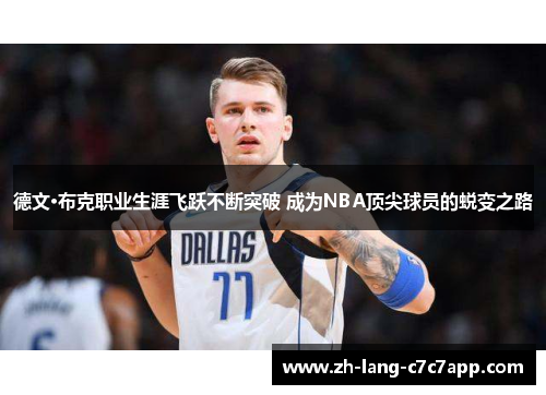 德文·布克职业生涯飞跃不断突破 成为NBA顶尖球员的蜕变之路
