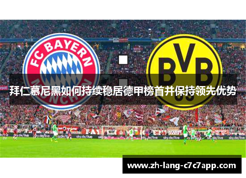 拜仁慕尼黑如何持续稳居德甲榜首并保持领先优势