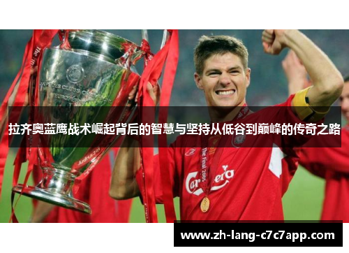 拉齐奥蓝鹰战术崛起背后的智慧与坚持从低谷到巅峰的传奇之路