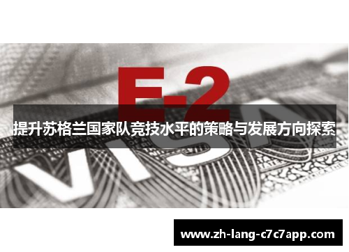 提升苏格兰国家队竞技水平的策略与发展方向探索