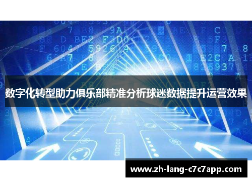 数字化转型助力俱乐部精准分析球迷数据提升运营效果