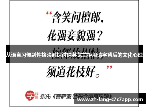从语言习惯到性格映射探讨纳英戈兰拒用请字背后的文化心理 从语言习惯到性格映射探讨纳英戈兰拒用请字背后的文化心理