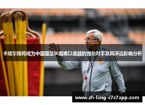 卡塔尔缘何成为中国国足长期难以逾越的强劲对手及其深远影响分析