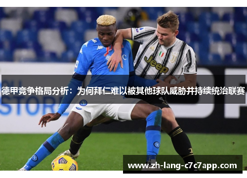 德甲竞争格局分析：为何拜仁难以被其他球队威胁并持续统治联赛