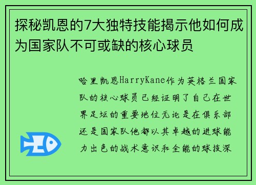 探秘凯恩的7大独特技能揭示他如何成为国家队不可或缺的核心球员