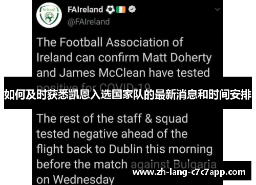 如何及时获悉凯恩入选国家队的最新消息和时间安排