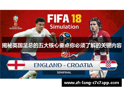 揭秘英国足总的五大核心要点你必须了解的关键内容 揭秘英国足总的五大核心要点你必须了解的关键内容