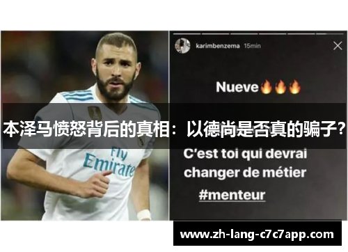 本泽马愤怒背后的真相：以德尚是否真的骗子？