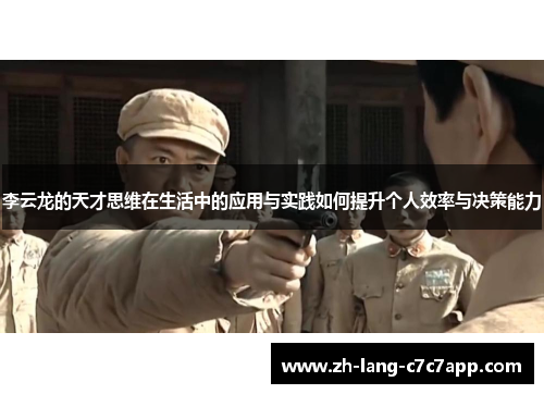 李云龙的天才思维在生活中的应用与实践如何提升个人效率与决策能力