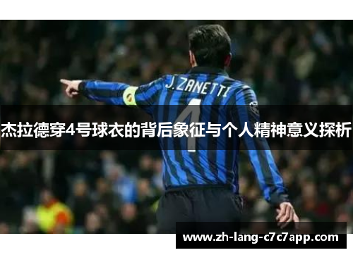 杰拉德穿4号球衣的背后象征与个人精神意义探析