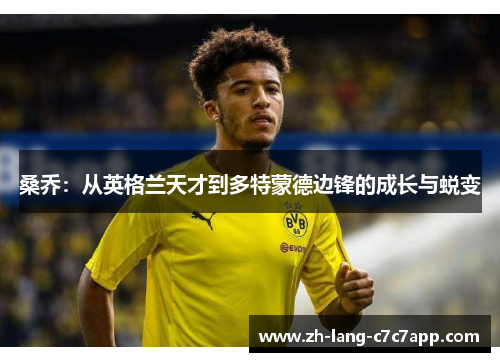 桑乔：从英格兰天才到多特蒙德边锋的成长与蜕变