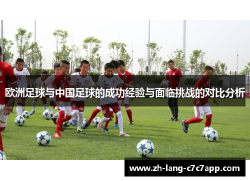 欧洲足球与中国足球的成功经验与面临挑战的对比分析