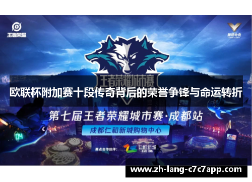 欧联杯附加赛十段传奇背后的荣誉争锋与命运转折