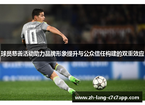 球员慈善活动助力品牌形象提升与公众信任构建的双重效应