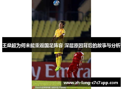 王燊超为何未能重返国足阵容 深层原因背后的故事与分析 王燊超为何未能重返国足阵容 深层原因背后的故事与分析