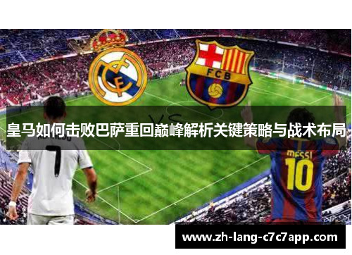 皇马如何击败巴萨重回巅峰解析关键策略与战术布局