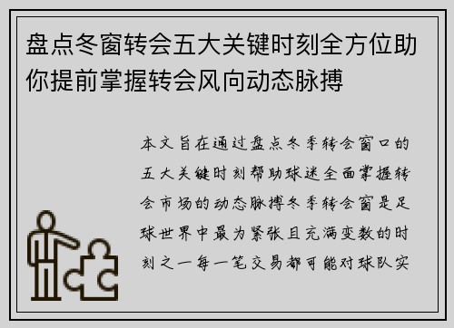 盘点冬窗转会五大关键时刻全方位助你提前掌握转会风向动态脉搏
