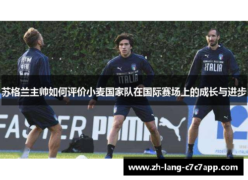 苏格兰主帅如何评价小麦国家队在国际赛场上的成长与进步