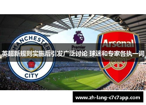 英超新规则实施后引发广泛讨论 球迷和专家各执一词 英超新规则实施后引发广泛讨论 球迷和专家各执一词