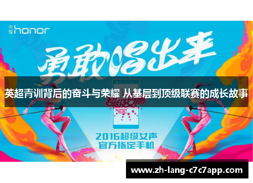 英超青训背后的奋斗与荣耀 从基层到顶级联赛的成长故事