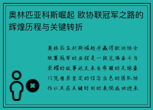 奥林匹亚科斯崛起 欧协联冠军之路的辉煌历程与关键转折 奥林匹亚科斯崛起 欧协联冠军之路的辉煌历程与关键转折