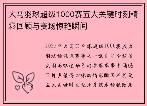 大马羽球超级1000赛五大关键时刻精彩回顾与赛场惊艳瞬间 大马羽球超级1000赛五大关键时刻精彩回顾与赛场惊艳瞬间