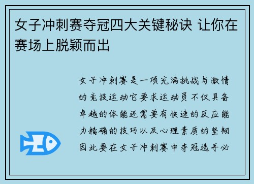 女子冲刺赛夺冠四大关键秘诀 让你在赛场上脱颖而出 女子冲刺赛夺冠四大关键秘诀 让你在赛场上脱颖而出
