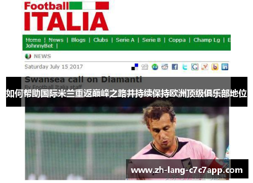 如何帮助国际米兰重返巅峰之路并持续保持欧洲顶级俱乐部地位