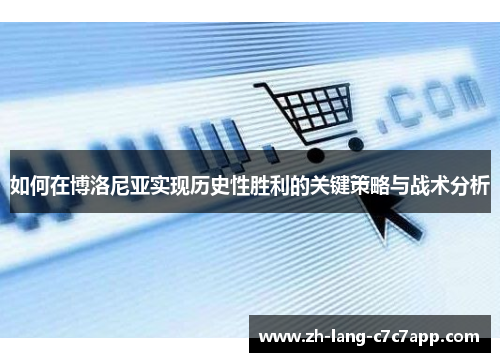 如何在博洛尼亚实现历史性胜利的关键策略与战术分析 如何在博洛尼亚实现历史性胜利的关键策略与战术分析