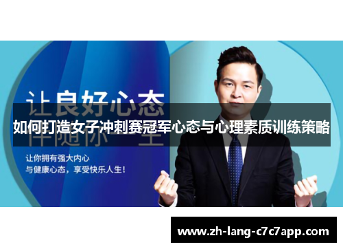 如何打造女子冲刺赛冠军心态与心理素质训练策略
