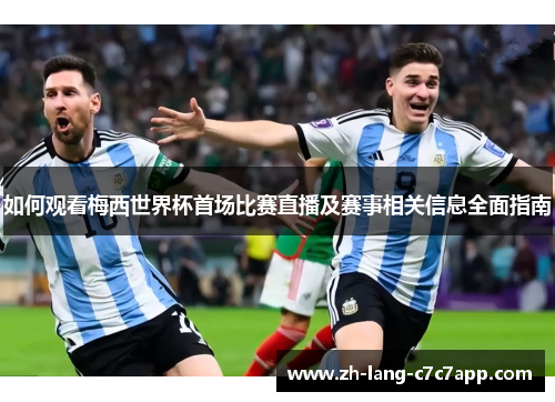 如何观看梅西世界杯首场比赛直播及赛事相关信息全面指南