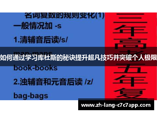 如何通过学习库杜斯的秘诀提升超凡技巧并突破个人极限
